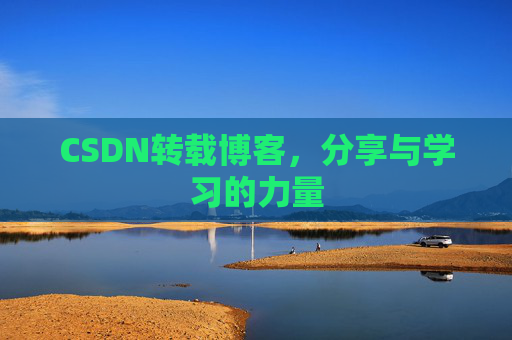 CSDN转载博客，分享与学习的力量